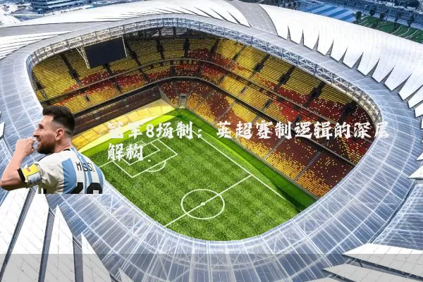 冠军8场制：英超赛制逻辑的深层解构