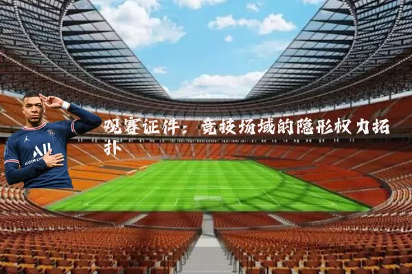观赛证件：竞技场域的隐形权力拓扑
