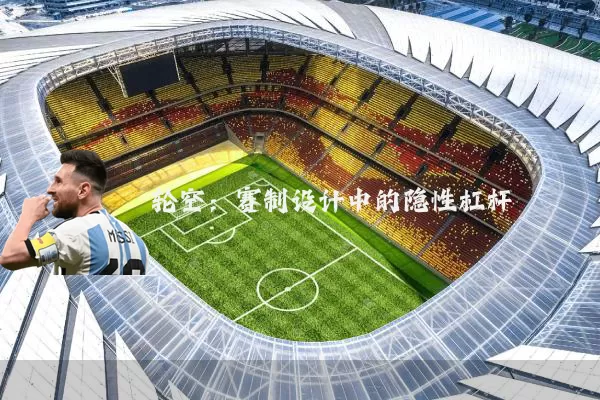 轮空:赛制设计中的隐性杠杆