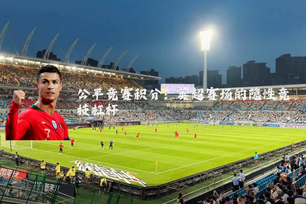公平竞赛积分:英超赛场的隐性竞技杠杆