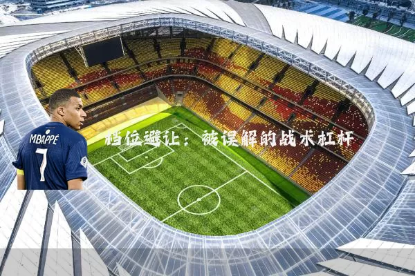 档位避让:被误解的战术杠杆