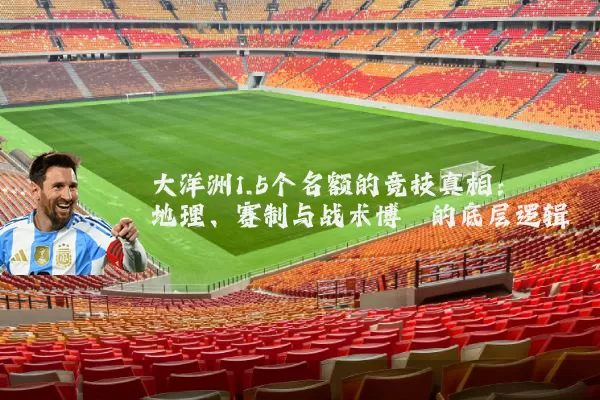 大洋洲1.5个名额的竞技真相:地理、赛制与战术博弈的底层逻辑