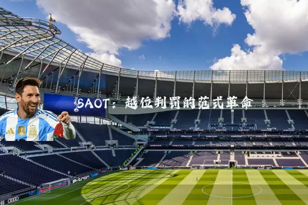 SAOT:越位判罚的范式革命