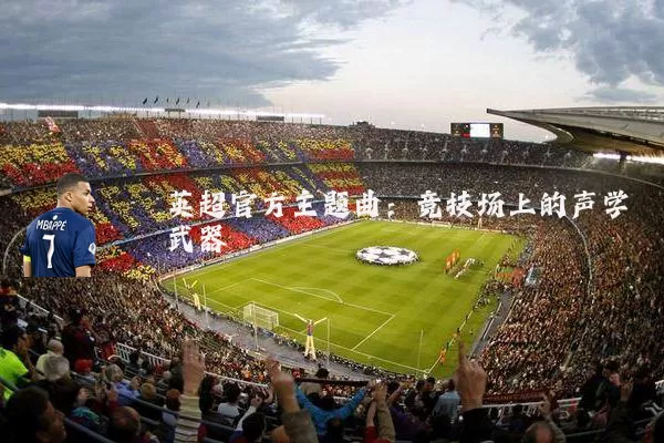 英超官方主题曲:竞技场上的声学武器