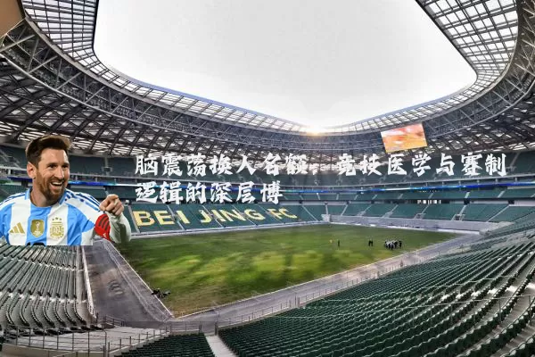 脑震荡换人名额：竞技医学与赛制逻辑的深层博弈