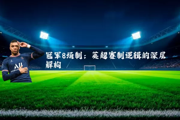 冠军8场制：英超赛制逻辑的深层解构