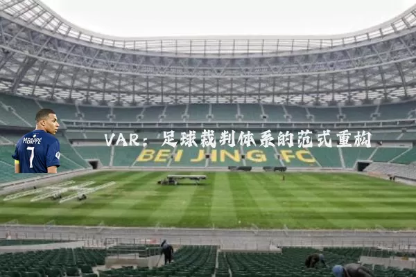 VAR：足球裁判体系的范式重构