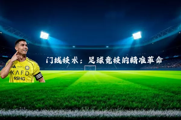 门线技术:足球竞技的精准革命