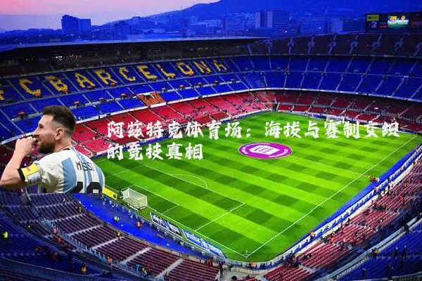 阿兹特克体育场：海拔与赛制交织的竞技真相
