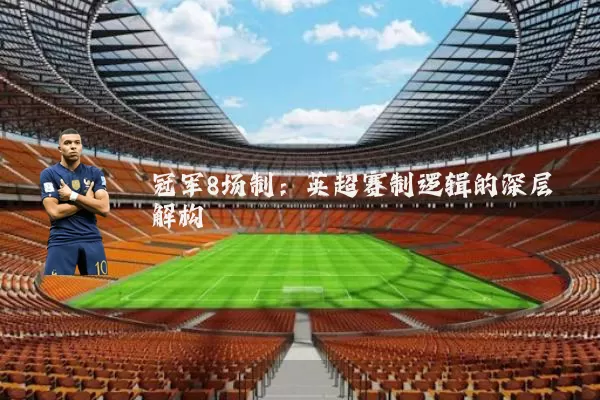 冠军8场制:英超赛制逻辑的深层解构