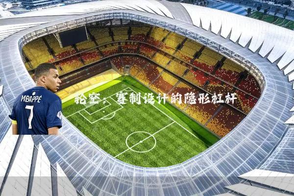 轮空：赛制设计的隐形杠杆