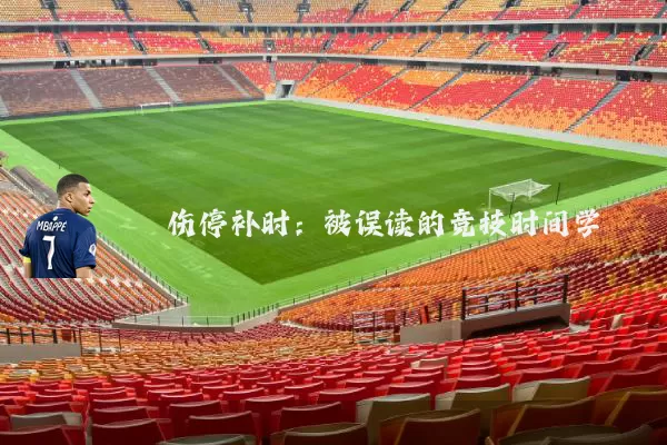 伤停补时:被误读的竞技时间学