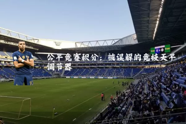 公平竞赛积分:被误解的竞技天平调节器