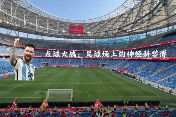 点球大战:足球场上的神经科学博弈