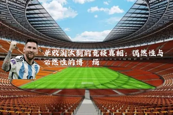 单败淘汰制的竞技真相:偶然性与必然性的博弈场