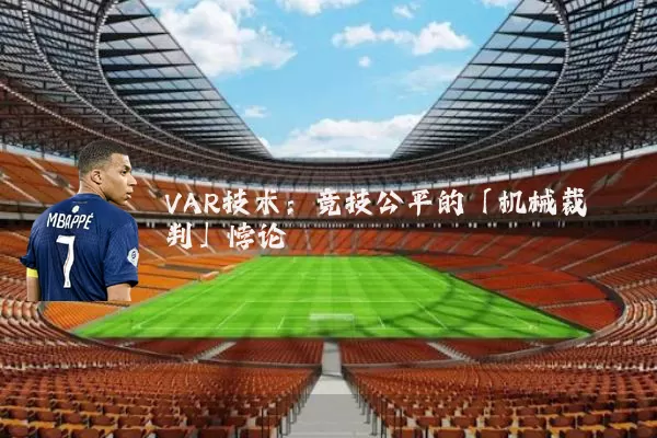 VAR技术:竞技公平的「机械裁判」悖论