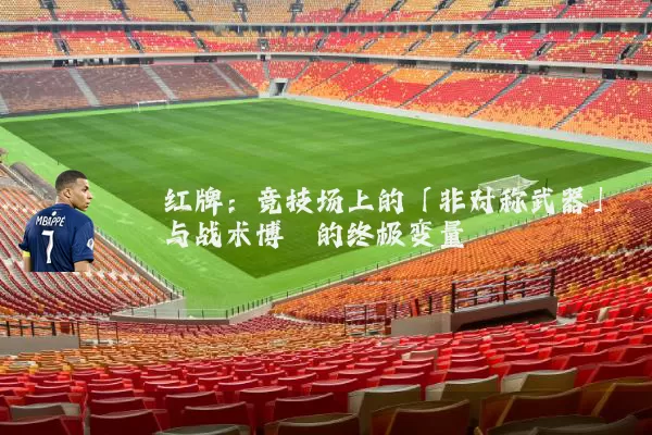 红牌:竞技场上的「非对称武器」与战术博弈的终极变量