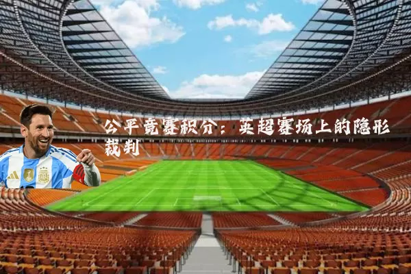 公平竞赛积分：英超赛场上的隐形裁判